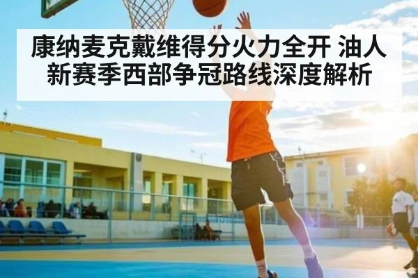康纳麦克戴维得分火力全开 油人新赛季西部争冠路线深度解析