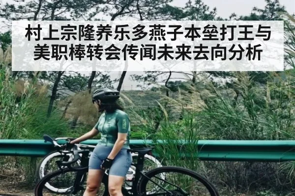 村上宗隆养乐多燕子本垒打王与美职棒转会传闻未来去向分析