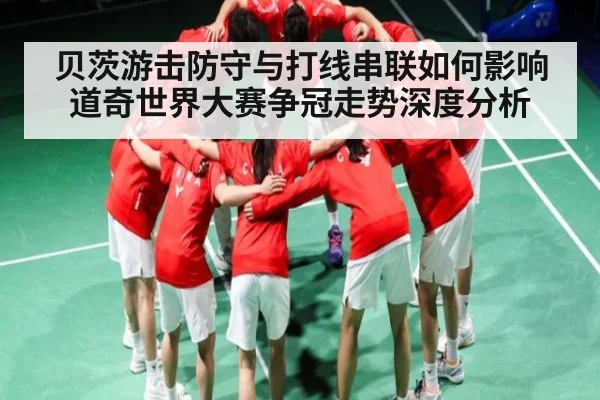 贝茨游击防守与打线串联如何影响道奇世界大赛争冠走势深度分析