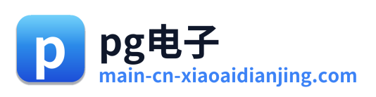 pg电子